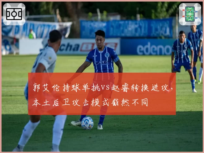 郭艾伦持球单挑vs赵睿转换进攻，本土后卫攻击模式截然不同
