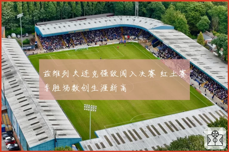 兹维列夫连克强敌闯入决赛 红土赛季胜场数创生涯新高
