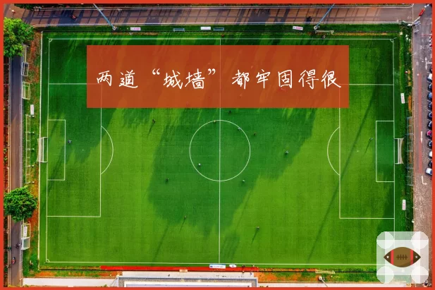 两道“城墙”都牢固得很