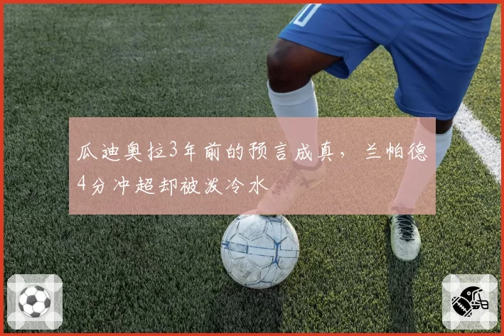 瓜迪奥拉3年前的预言成真,兰帕德4分冲超却被泼冷水