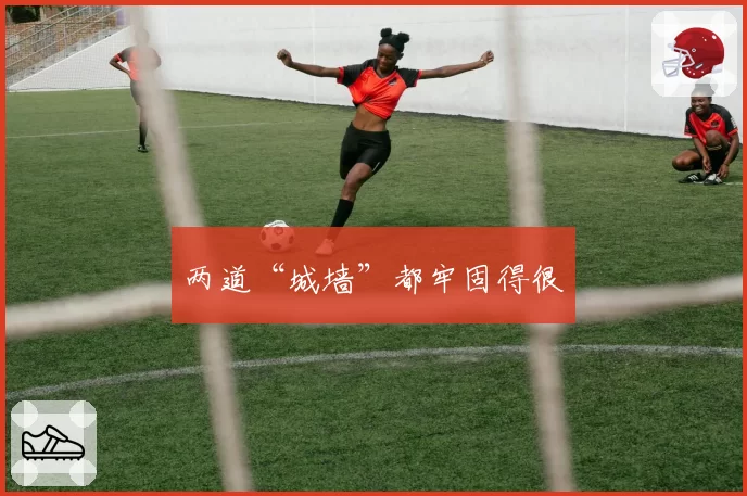 两道“城墙”都牢固得很