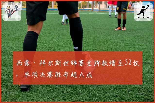 西蒙·拜尔斯世锦赛金牌数增至32枚，单项决赛胜率超九成