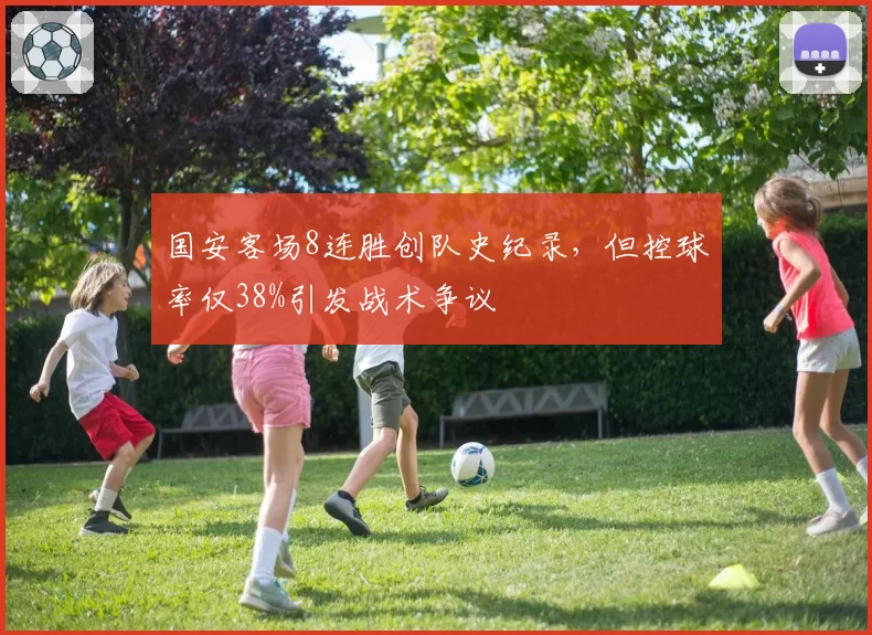国安客场8连胜创队史纪录，但控球率仅38%引发战术争议