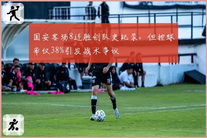 国安客场8连胜创队史纪录，但控球率仅38%引发战术争议