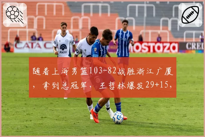 随着上海男篮103-82战胜浙江广厦,拿到总冠军,王哲林爆发29+15,张镇麟拼尽所有,古德温FMVP