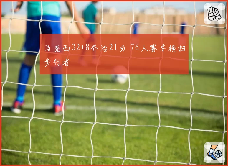 马克西32+8乔治21分 76人赛季横扫步行者