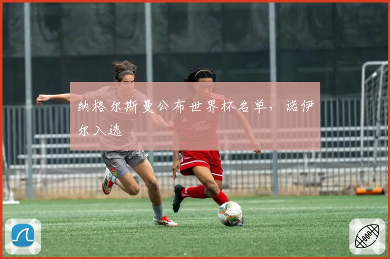 纳格尔斯曼公布世界杯名单,诺伊尔入选