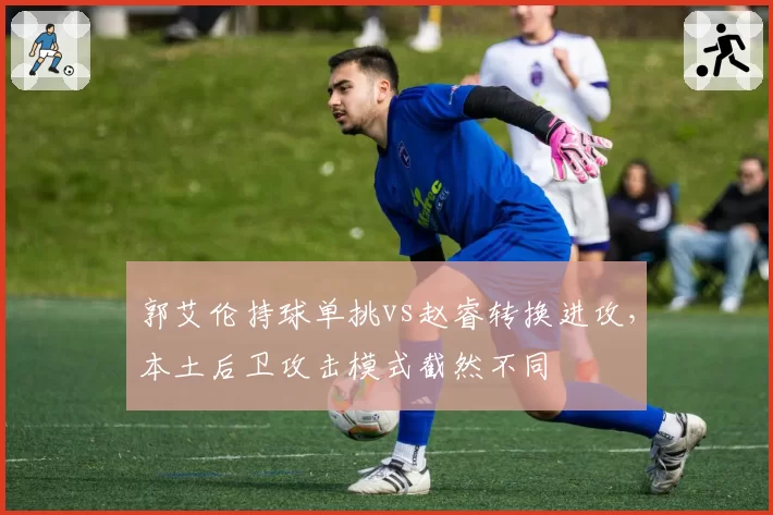 郭艾伦持球单挑vs赵睿转换进攻，本土后卫攻击模式截然不同
