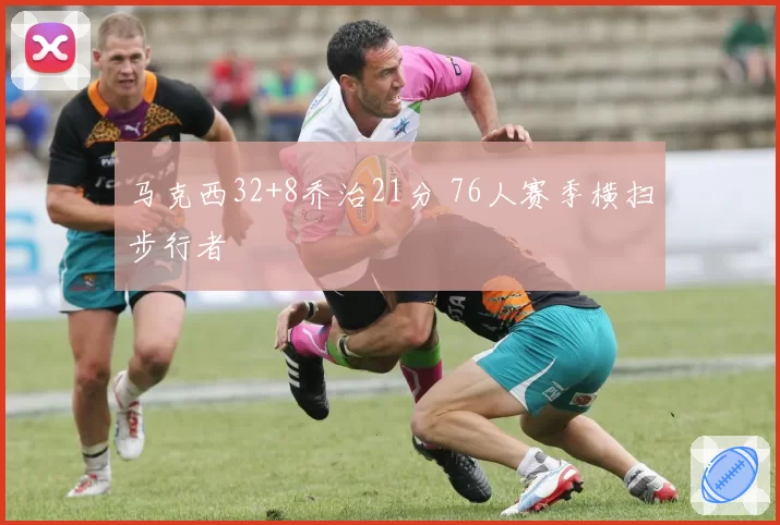 马克西32+8乔治21分 76人赛季横扫步行者