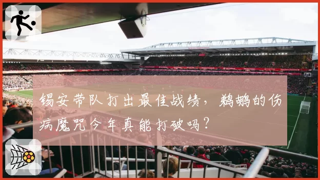 锡安带队打出最佳战绩,鹈鹕的伤病魔咒今年真能打破吗?