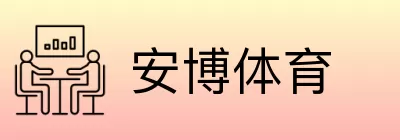 安博体育 Logo